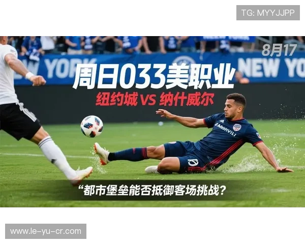 纽约城足球俱乐部新赛季阵容升级,力争联赛佳绩 纽约城足球俱乐部新赛季阵容升级,力争联赛佳绩